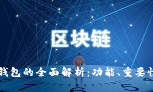 以太坊矿工钱包的全面解析：功能、重要性与使用指南