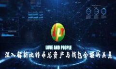 深入解析比特币总资产与