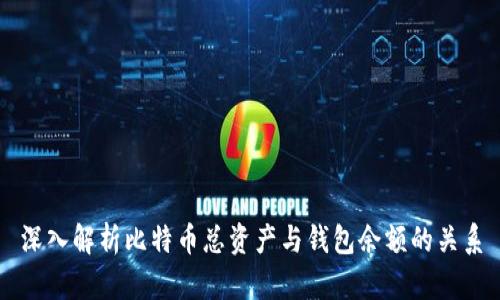 深入解析比特币总资产与钱包余额的关系