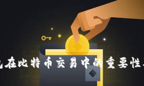 深入解析本地钱包在比特币交易中的重要性及周叔的实际案例