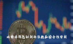 比特币钱包秘钥的位数和