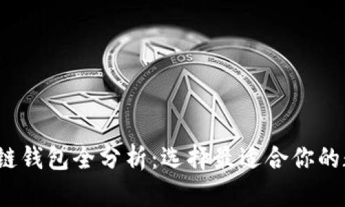 2023年主流区块链钱包全分析：选择最适合你的数字资产管理工具