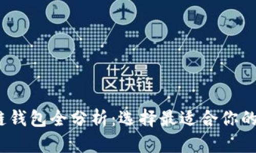 2023年主流区块链钱包全分析：选择最适合你的数字资产管理工具