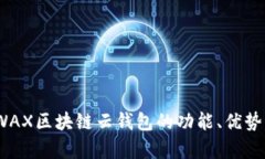 全面解析：WAX区块链云钱