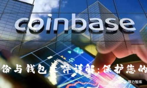 比特币钱包备份与钱包文件详解：保护您的数字资产安全