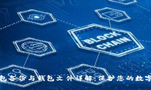比特币钱包备份与钱包文件详解：保护您的数字资产安全