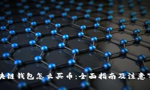 区块链钱包怎么买币：全面指南及注意事项