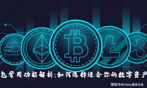 区块链钱包常用功能解析：如何选择适合你的数字资产管理工具