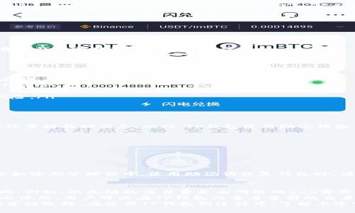   TP钱包最新版本下载指南：安全、高效的数字资产管理工具 / 

 guanjianci TP钱包, 数字资产, 钱包下载, 区块链技术 /guanjianci 

TP钱包简介
TP钱包是一款全功能的数字资产管理工具，广泛应用于区块链领域，尤其在加密货币的存储、转账及交易方面。它支持多种主流数字资产，采用高强度的加密技术，保障用户的资金安全和隐私，成为越来越多投资者的首选。

TP钱包的主要功能
TP钱包具有多种功能，主要包括：
ul
    li多链支持：TP钱包可以支持以太坊、比特币、波场等多个区块链，用户可以轻松管理不同链上的资产。/li
    li去中心化交易：TP钱包支持去中心化交易所（DEX）的接入，用户可以在钱包内直接进行交易，而不必依赖于中心化平台。/li
    li安全性保障：钱包采用了多重加密机制，确保用户的私钥和交易安全。同时，TP钱包还支持冷钱包存储。/li
    li易用性：TP钱包的界面设计友好，操作简单，适合不同层次的区块链用户。/li
/ul

如何下载TP钱包最新版本
下载TP钱包的方法很简单，用户可以通过官方网站、各大应用商店等多个渠道进行下载。以下是下载的具体步骤：
ol
    li访问TP钱包官方网站，找到下载页面，选择适合自己设备（iOS、Android、Windows等）的版本。/li
    li点击下载按钮，开始下载安装程序。/li
    li根据提示完成安装，安装后打开TP钱包。/li
/ol

TP钱包的安全性分析
安全性是数字钱包最重要的特性之一，TP钱包在这方面表现出色。
TP钱包采用了多层次的数据加密技术，用户的私钥不会上传至服务器，而是保存在本地设备，只有用户自己可以访问。此外，TP钱包还提供了备份功能，用户可以将自己的助记词和私钥妥善保存，以防丢失。
同时，TP钱包定期进行安全漏洞检测和修补，提升系统的防护能力，确保用户资产的安全。

TP钱包的用户评价
用户对TP钱包的评价大多积极。一方面，用户认为TP钱包界面友好，功能丰富，便于操作，尤其是对于新手来说，这些特性提供了良好的使用体验。另一方面，用户也肯定了TP钱包的安全性，认为其加密机制和去中心化特征，让他们在管理资产时更安心。

常见问题

1. TP钱包支持哪些数字资产？
TP钱包支持多种数字资产，包括但不限于比特币（BTC）、以太坊（ETH）、波场（TRX）、莱特币（LTC）、瑞波币（XRP）等主流数字货币。该钱包也在不断更新，支持新兴的加密货币，方便用户随时管理不同资产。
详细来说，TP钱包支持:
ul
    li以太坊及其ERC20代币：以太坊网络上运行的各种代币都可以在TP钱包中进行管理。/li
    li波场及其TRC20代币：用户可以管理波场链上的资产，例如波场币（TRX）及其代币。/li
    li比特币及多种扩展功能资产：如比特币现金（BCH）、比特币SV等。/li
/ul
用户可以通过官方文档或平台了解到最新支持的资产列表。如果你有某种特定的数字资产，建议在下载TP钱包前确认该资产是否被支持。

2. 如何确保我的TP钱包安全？
保护TP钱包安全是每位用户的责任，以下是一些有效的方法：
ul
    li保护助记词和私钥：助记词和私钥是用户访问钱包的钥匙，必须妥善保管。建议将其记录在纸上存放，不要保存在任何联网的设备上。/li
    li启用双重认证：使用双重验证增加账户的安全性，尽量避免使用简单密码，更推荐使用复杂的字符组合。/li
    li保持软件更新：确保使用TP钱包的最新版本，及时更新可以修补安全漏洞。/li
    li使用防病毒软件：确保你的设备上安装了可靠的防寄生虫和防病毒软件，降低受到网络攻击的风险。/li
/ul
用户应该时刻保持警惕，注意识别钓鱼网站和不明链接，确保在常规的官方渠道下载和使用TP钱包。

3. 如果忘记了TP钱包的密码怎么办？
忘记TP钱包密码是一个常见的问题。针对这种情况，TP钱包通常会提供找回密码的功能，用户需要提前设置好找回信息。此外，TP钱包使用助记词备份用户的钱包，一旦丢失密码，可以通过助记词重新导入钱包。
具体步骤如下：
ol
    li打开TP钱包，在登录界面选择“忘记密码”。/li
    li根据提示输入注册时的邮箱或者手机号。/li
    li遵循复核程序，通过邮箱或短信确认身份。/li
    li重设新密码并确保其强度。/li
/ol
若用户已忘记密码，恢复助记词会是更好的选择。确保在创销时保存助记词，将其保存在安全的地方，比如密码管理器中。使用助记词恢复钱包时，请务必将其输入准确，以免找回失败。

4. TP钱包是否会收取交易费用？
是的，TP钱包在进行交易时会收取一定的交易费用，通常这笔费用会根据所用区块链的不同而有所不同。例如，以太坊的交易费是由网络的gas费用决定的，而比特币的交易费用则会根据网络的拥挤程度变化。
用户在进行交易时，可以根据急迫性选择手续费高低。一般来说，交易手续费越高，确认速度就越快，反之亦然。用户可以在TP钱包内查看当前的交易费用情况，并据此做出交易决策。
总的来说，选择TP钱包是一种有效管理数字资产的方式，其安全性、易用性和多链支持使其成为广泛推荐的选择。在使用TP钱包的过程中，了解上述常见问题及解决办法，将能帮助用户更好地管理自己的数字资产。