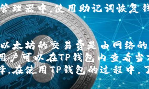  TP钱包最新版本下载指南：安全、高效的数字资产管理工具 / 

 guanjianci TP钱包, 数字资产, 钱包下载, 区块链技术 /guanjianci 

TP钱包简介
TP钱包是一款全功能的数字资产管理工具，广泛应用于区块链领域，尤其在加密货币的存储、转账及交易方面。它支持多种主流数字资产，采用高强度的加密技术，保障用户的资金安全和隐私，成为越来越多投资者的首选。

TP钱包的主要功能
TP钱包具有多种功能，主要包括：
ul
    li多链支持：TP钱包可以支持以太坊、比特币、波场等多个区块链，用户可以轻松管理不同链上的资产。/li
    li去中心化交易：TP钱包支持去中心化交易所（DEX）的接入，用户可以在钱包内直接进行交易，而不必依赖于中心化平台。/li
    li安全性保障：钱包采用了多重加密机制，确保用户的私钥和交易安全。同时，TP钱包还支持冷钱包存储。/li
    li易用性：TP钱包的界面设计友好，操作简单，适合不同层次的区块链用户。/li
/ul

如何下载TP钱包最新版本
下载TP钱包的方法很简单，用户可以通过官方网站、各大应用商店等多个渠道进行下载。以下是下载的具体步骤：
ol
    li访问TP钱包官方网站，找到下载页面，选择适合自己设备（iOS、Android、Windows等）的版本。/li
    li点击下载按钮，开始下载安装程序。/li
    li根据提示完成安装，安装后打开TP钱包。/li
/ol

TP钱包的安全性分析
安全性是数字钱包最重要的特性之一，TP钱包在这方面表现出色。
TP钱包采用了多层次的数据加密技术，用户的私钥不会上传至服务器，而是保存在本地设备，只有用户自己可以访问。此外，TP钱包还提供了备份功能，用户可以将自己的助记词和私钥妥善保存，以防丢失。
同时，TP钱包定期进行安全漏洞检测和修补，提升系统的防护能力，确保用户资产的安全。

TP钱包的用户评价
用户对TP钱包的评价大多积极。一方面，用户认为TP钱包界面友好，功能丰富，便于操作，尤其是对于新手来说，这些特性提供了良好的使用体验。另一方面，用户也肯定了TP钱包的安全性，认为其加密机制和去中心化特征，让他们在管理资产时更安心。

常见问题

1. TP钱包支持哪些数字资产？
TP钱包支持多种数字资产，包括但不限于比特币（BTC）、以太坊（ETH）、波场（TRX）、莱特币（LTC）、瑞波币（XRP）等主流数字货币。该钱包也在不断更新，支持新兴的加密货币，方便用户随时管理不同资产。
详细来说，TP钱包支持:
ul
    li以太坊及其ERC20代币：以太坊网络上运行的各种代币都可以在TP钱包中进行管理。/li
    li波场及其TRC20代币：用户可以管理波场链上的资产，例如波场币（TRX）及其代币。/li
    li比特币及多种扩展功能资产：如比特币现金（BCH）、比特币SV等。/li
/ul
用户可以通过官方文档或平台了解到最新支持的资产列表。如果你有某种特定的数字资产，建议在下载TP钱包前确认该资产是否被支持。

2. 如何确保我的TP钱包安全？
保护TP钱包安全是每位用户的责任，以下是一些有效的方法：
ul
    li保护助记词和私钥：助记词和私钥是用户访问钱包的钥匙，必须妥善保管。建议将其记录在纸上存放，不要保存在任何联网的设备上。/li
    li启用双重认证：使用双重验证增加账户的安全性，尽量避免使用简单密码，更推荐使用复杂的字符组合。/li
    li保持软件更新：确保使用TP钱包的最新版本，及时更新可以修补安全漏洞。/li
    li使用防病毒软件：确保你的设备上安装了可靠的防寄生虫和防病毒软件，降低受到网络攻击的风险。/li
/ul
用户应该时刻保持警惕，注意识别钓鱼网站和不明链接，确保在常规的官方渠道下载和使用TP钱包。

3. 如果忘记了TP钱包的密码怎么办？
忘记TP钱包密码是一个常见的问题。针对这种情况，TP钱包通常会提供找回密码的功能，用户需要提前设置好找回信息。此外，TP钱包使用助记词备份用户的钱包，一旦丢失密码，可以通过助记词重新导入钱包。
具体步骤如下：
ol
    li打开TP钱包，在登录界面选择“忘记密码”。/li
    li根据提示输入注册时的邮箱或者手机号。/li
    li遵循复核程序，通过邮箱或短信确认身份。/li
    li重设新密码并确保其强度。/li
/ol
若用户已忘记密码，恢复助记词会是更好的选择。确保在创销时保存助记词，将其保存在安全的地方，比如密码管理器中。使用助记词恢复钱包时，请务必将其输入准确，以免找回失败。

4. TP钱包是否会收取交易费用？
是的，TP钱包在进行交易时会收取一定的交易费用，通常这笔费用会根据所用区块链的不同而有所不同。例如，以太坊的交易费是由网络的gas费用决定的，而比特币的交易费用则会根据网络的拥挤程度变化。
用户在进行交易时，可以根据急迫性选择手续费高低。一般来说，交易手续费越高，确认速度就越快，反之亦然。用户可以在TP钱包内查看当前的交易费用情况，并据此做出交易决策。
总的来说，选择TP钱包是一种有效管理数字资产的方式，其安全性、易用性和多链支持使其成为广泛推荐的选择。在使用TP钱包的过程中，了解上述常见问题及解决办法，将能帮助用户更好地管理自己的数字资产。