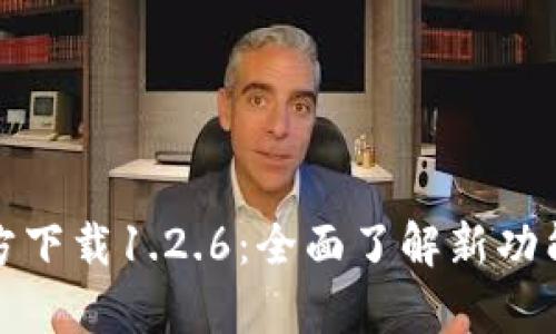 TP钱包安卓版官方下载1.2.6：全面了解新功能与最佳使用技巧