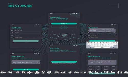 如何下载和安装最新版本的TP钱包：详细指南