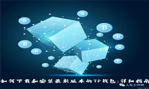 如何下载和安装最新版本的TP钱包：详细指南