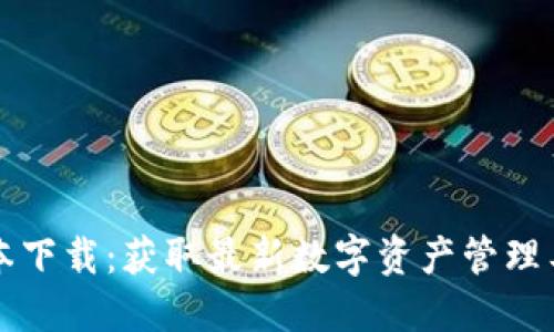 TP钱包最新版本下载：获取最新数字资产管理工具的终极指南