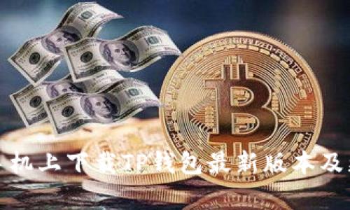 如何在小米手机上下载TP钱包最新版本及更新内容详解