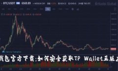 TP钱包官方下载：如何安全获取TP Wallet正版应用