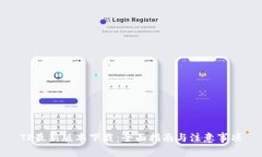 TP最新版本下载：全面指南与注意事项