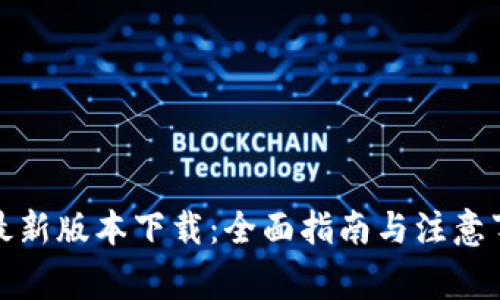 TP最新版本下载：全面指南与注意事项