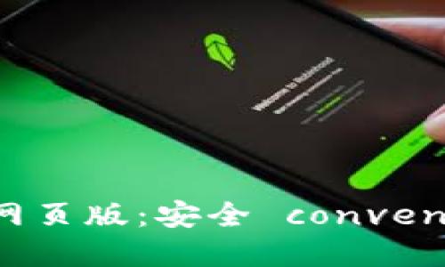 TP钱包最新版本官方下载网页版：安全 convenient 的数字资产管理平台