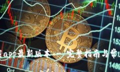 tp官网下载app最新版本 - 完整指南与常见问题解答