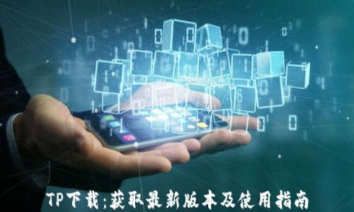 
TP下载：获取最新版本及使用指南