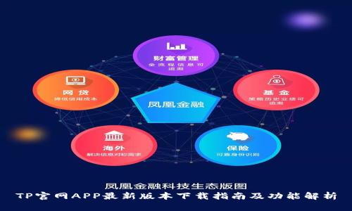 TP官网APP最新版本下载指南及功能解析