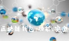全面探讨EOS区块链钱包：