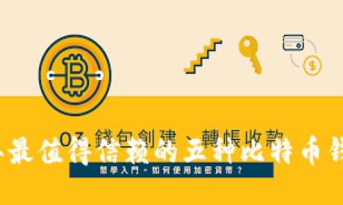 2023年最值得信赖的五种比特币钱包推荐