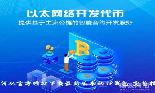 如何从官方网站下载最新版本的TP钱包：完整指南
