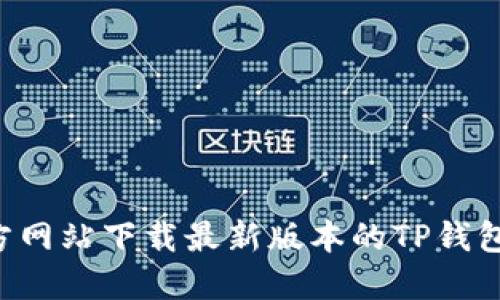 如何从官方网站下载最新版本的TP钱包：完整指南