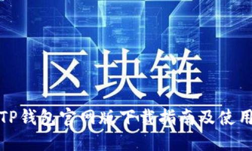 最新TP钱包官网版下载指南及使用技巧