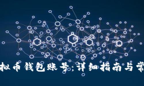 如何注册虚拟币钱包账号：详细指南与常见问题解答