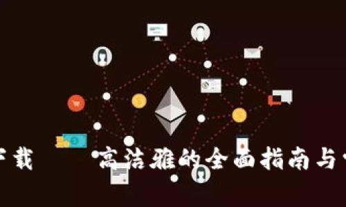 TP钱包官网下载 – 高洁雅的全面指南与常见问题解答