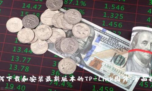 如何下载和安装最新版本的TP-Link固件：全面指南
