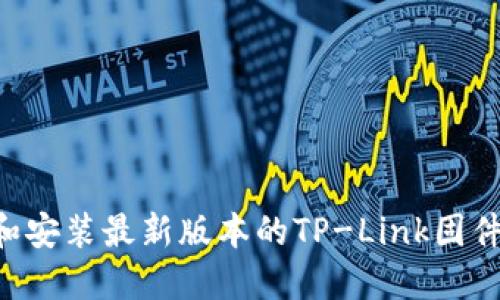如何下载和安装最新版本的TP-Link固件：全面指南