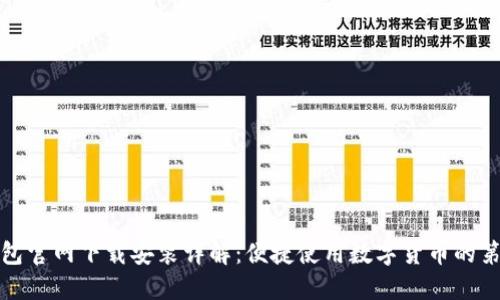TP钱包官网下载安装详解：便捷使用数字货币的第一步