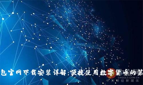 TP钱包官网下载安装详解：便捷使用数字货币的第一步