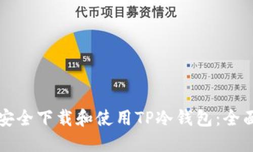 如何安全下载和使用TP冷钱包：全面指南