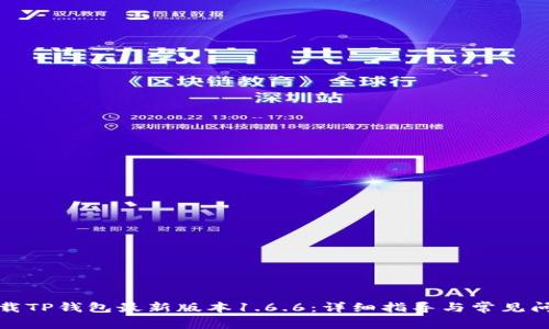 如何下载TP钱包最新版本1.6.6：详细指导与常见问题解答
