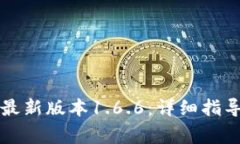 如何下载TP钱包最新版本1.6.6：详细指导与常见问