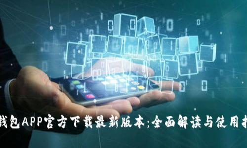 TP钱包APP官方下载最新版本：全面解读与使用指南