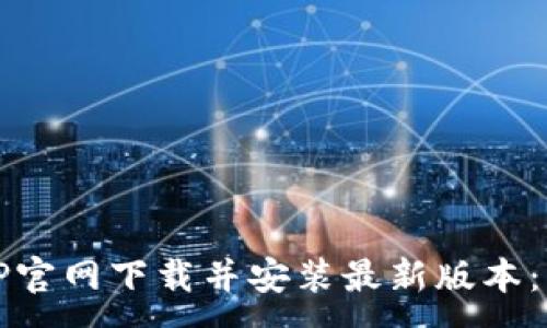 ----  
如何从TP官网下载并安装最新版本：详细指南