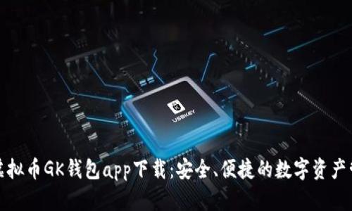 题目： 虚拟币GK钱包app下载：安全、便捷的数字资产管理工具