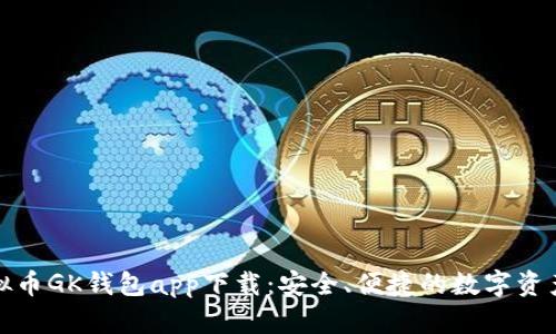 题目： 虚拟币GK钱包app下载：安全、便捷的数字资产管理工具