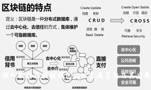 深入探讨区块链钱包地址生成算法及其应用