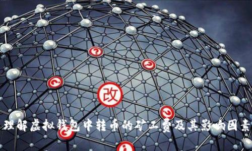 理解虚拟钱包中转币的矿工费及其影响因素