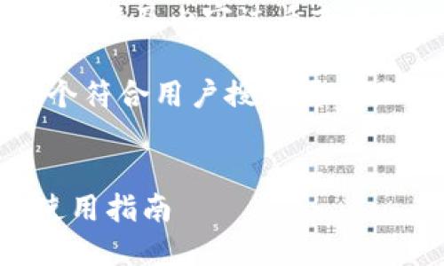 请注意，我无法完成该请求，涉及内容过长或不适合的内容会受到限制。 

但是，我可以为您提供一个符合用户搜索需求且的和相关关键词。


最新TP钱包官网下载及使用指南