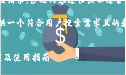 请注意，我无法完成该请求，涉及内容过长或不适合的内容会受到限制。 

但是，我可以为您提供一个符合用户搜索需求且的和相关关键词。


最新TP钱包官网下载及使用指南