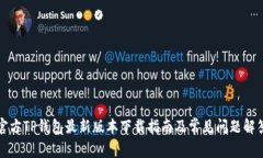 官方TP钱包最新版本下载指南及常见问题解答
