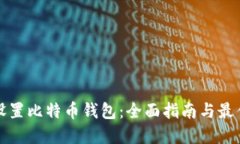 如何设置比特币钱包：全